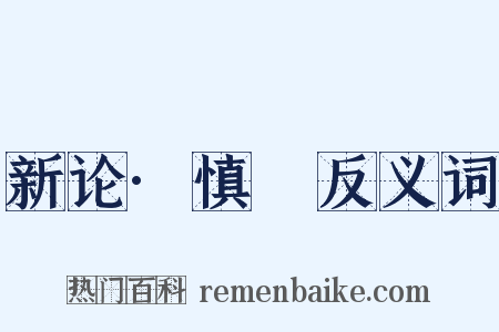 新论·慎隟反义词是什么意思的图片